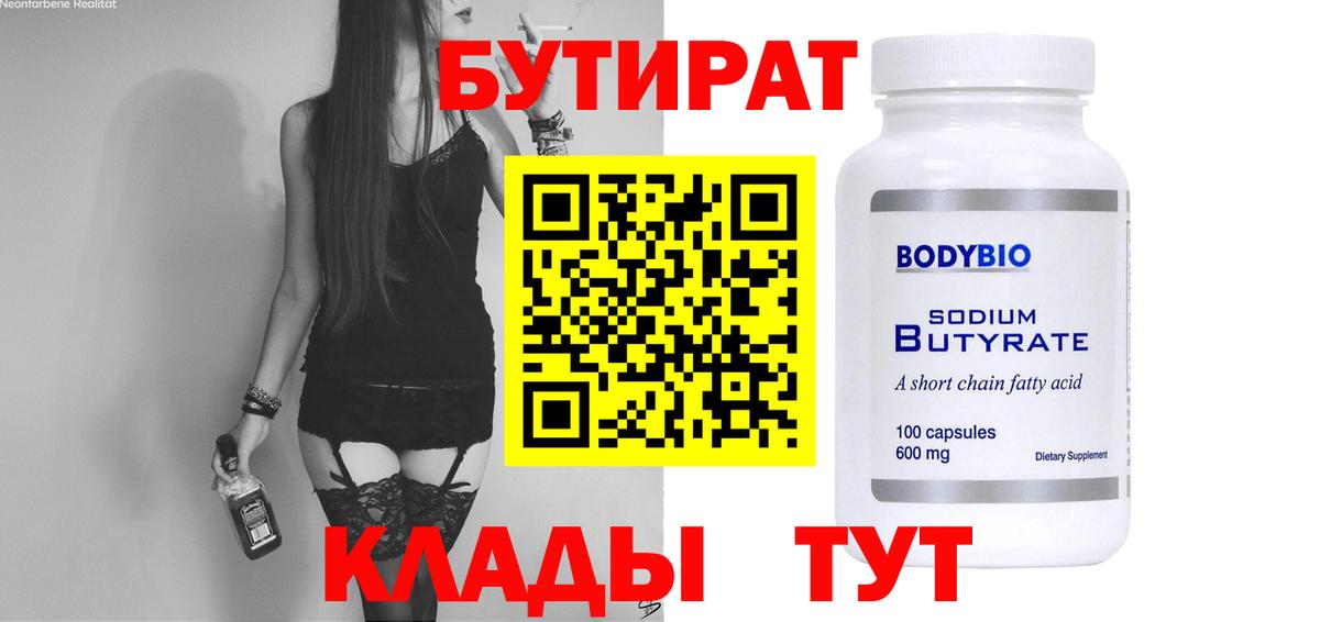 БУТИРАТ BDO  Вход с VPN  Барнаул 