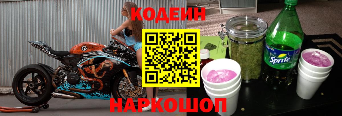 Codein напиток Lean (лин) Барнаул